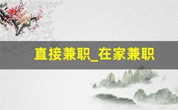 直接兼职_在家兼职