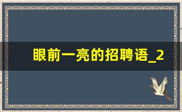 眼前一亮的招聘语_2023最火招工文案