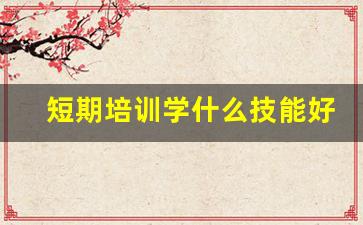 短期培训学什么技能好