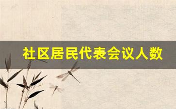 社区居民代表会议人数一般为多少人