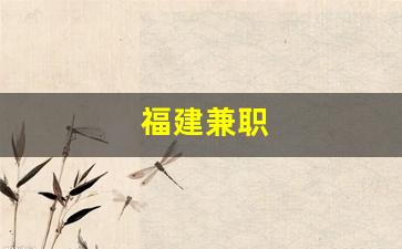 福建兼职