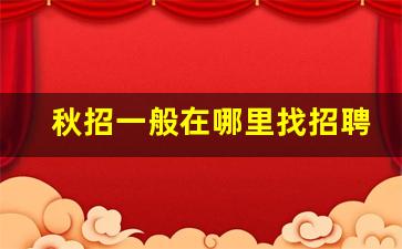 秋招一般在哪里找招聘信息