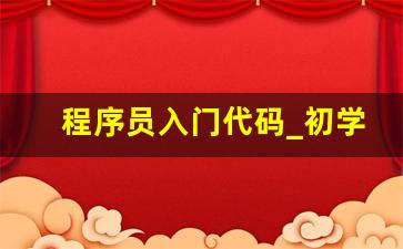 程序员入门代码_初学编程100个代码大全手机