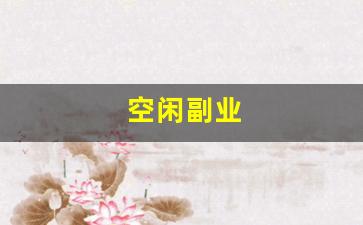 空闲副业