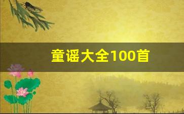 童谣大全100首