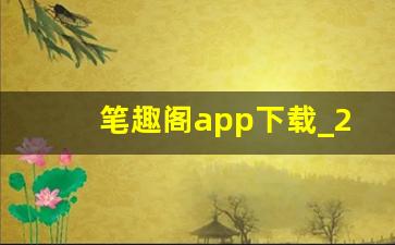 笔趣阁app下载_2023笔趣阁app改名叫什么