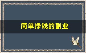 简单挣钱的副业