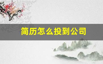 简历怎么投到公司