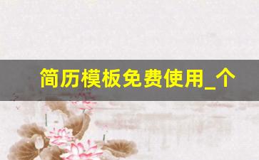简历模板免费使用_个人简历电子版