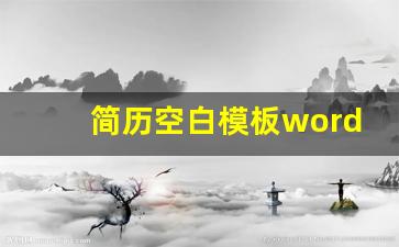 简历空白模板word版_简历表格空白