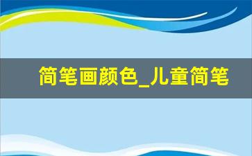 简笔画颜色_儿童简笔画涂色资