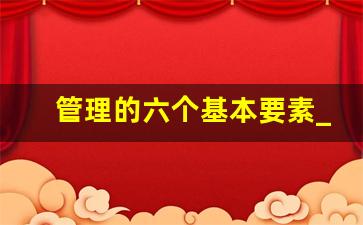 管理的六个基本要素_如何做一个合格的管理者