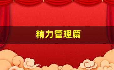 精力管理篇