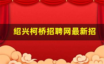 绍兴柯桥招聘网最新招聘