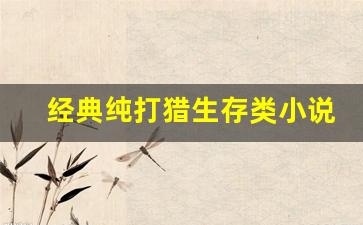 经典纯打猎生存类小说