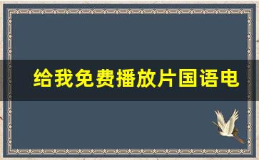 给我免费播放片国语电影