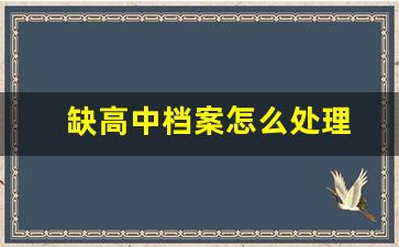 缺高中档案怎么处理