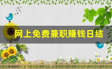 网上免费兼职赚钱日结_网上兼职赚钱日结正规