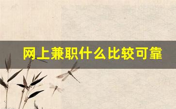 网上兼职什么比较可靠