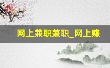 网上兼职兼职_网上赚钱一单一结