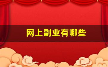 网上副业有哪些