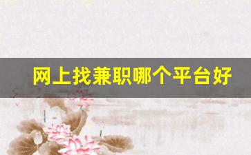 网上找兼职哪个平台好