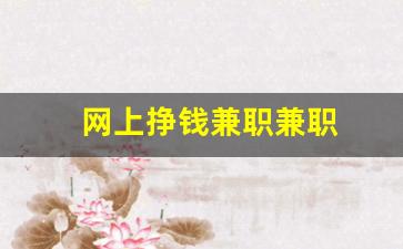 网上挣钱兼职兼职