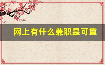 网上有什么兼职是可靠的