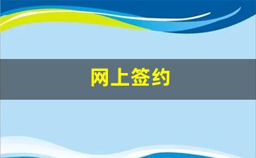 网上签约