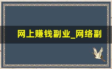 网上赚钱副业_网络副业