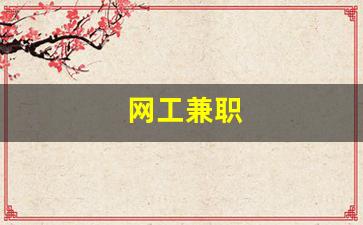 网工兼职