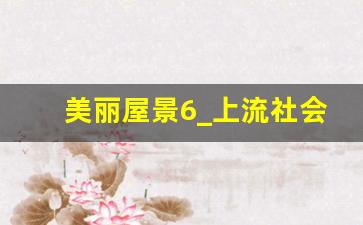 美丽屋景6_上流社会2