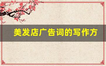 美发店广告词的写作方法