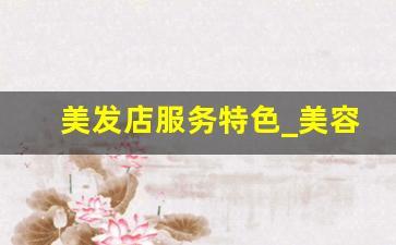 美发店服务特色_美容美发5
