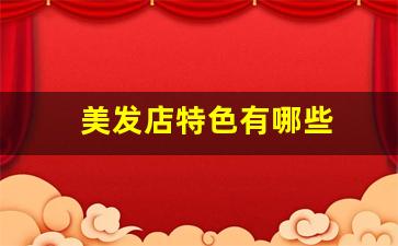 美发店特色有哪些