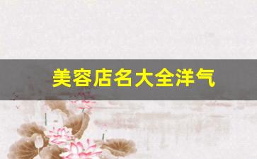 美容店名大全洋气