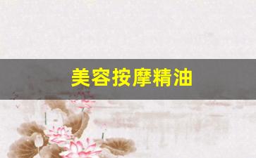 美容按摩精油