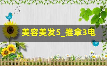 美容美发5_推拿3电影免费观看