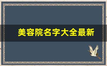 美容院名字大全最新