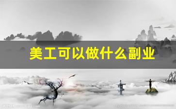 美工可以做什么副业