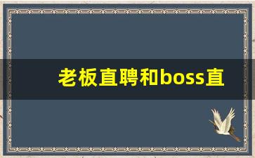 老板直聘和boss直聘