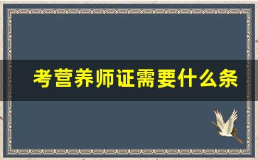 考营养师证需要什么条件怎么报名_健康营养师报考条件2023最新规定