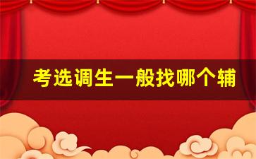 考选调生一般找哪个辅导机构_选调生一次上岸几率多大