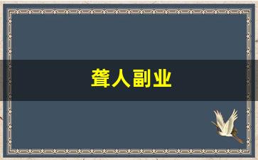 聋人副业