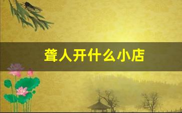 聋人开什么小店