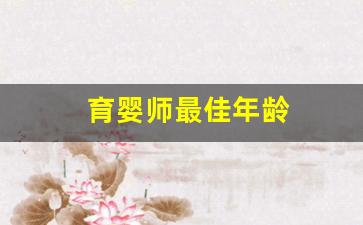 育婴师最佳年龄