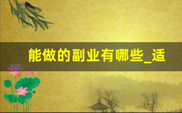 能做的副业有哪些_适合自己干的副业
