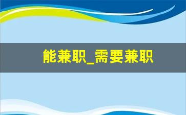 能兼职_需要兼职