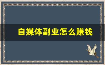 自媒体副业怎么赚钱