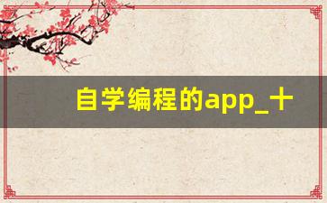 自学编程的app_十大少儿编程教育品牌
